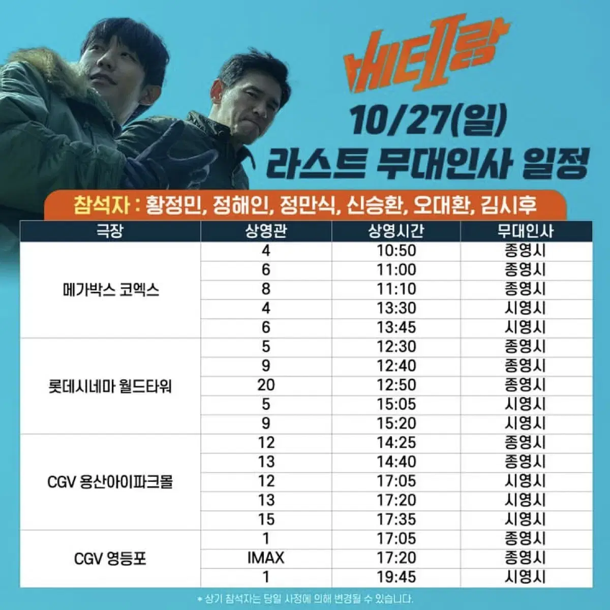 [통로] 10/27 베테랑2 라스트 무대인사 CGV 용산 통로 단석 양도