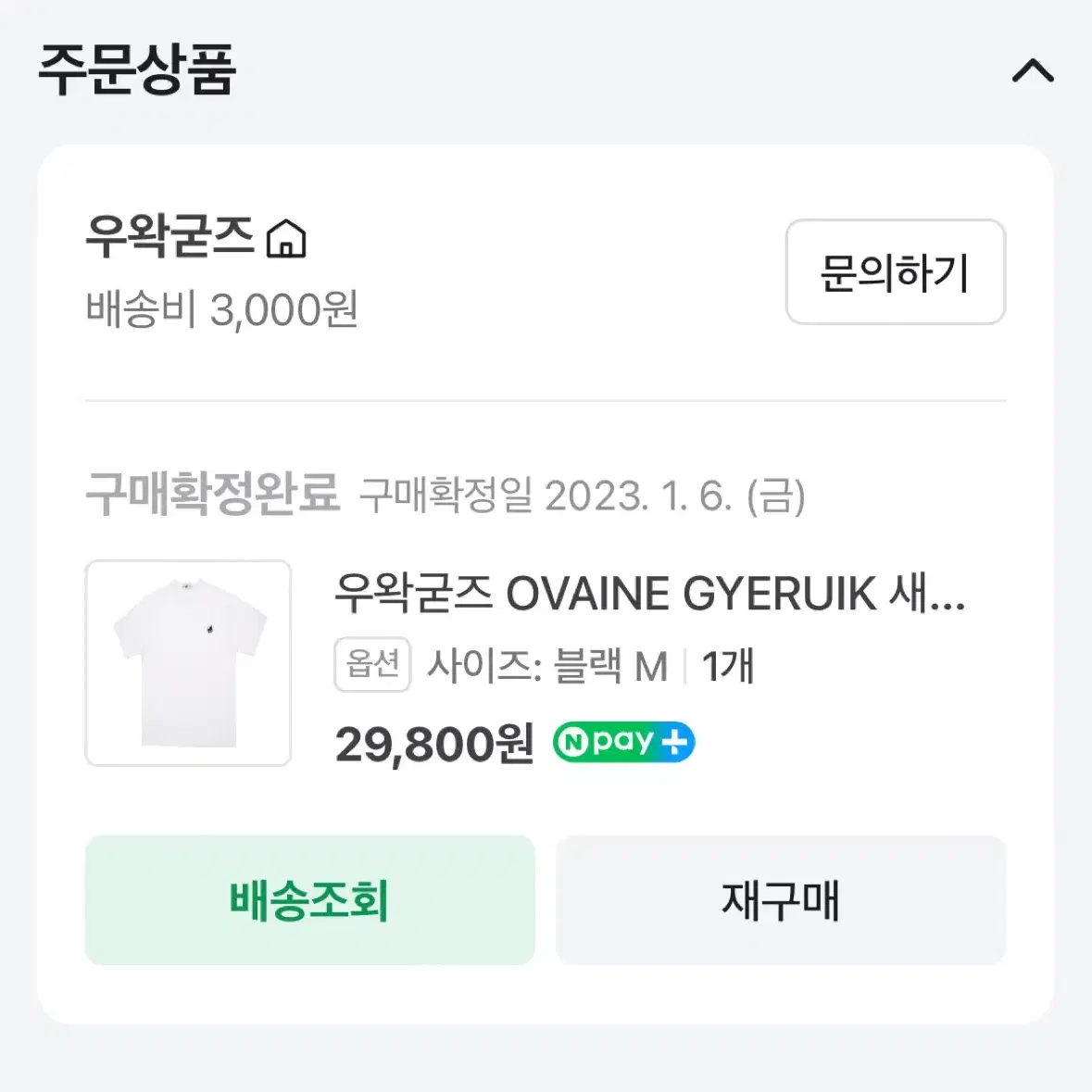 우왁굳즈 OVAINE GYERUIK 새벽반차가리 반팔티 가격제시도 받습니