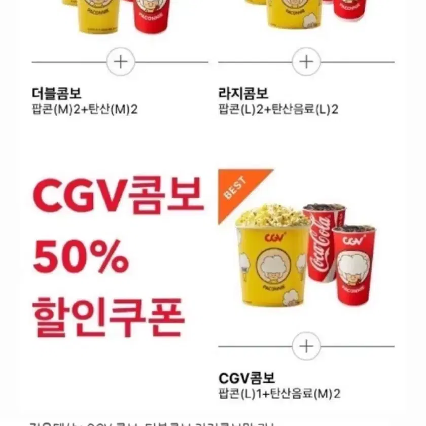 CGV CGV콤보 더블콤보 라지콤보 50%할인권