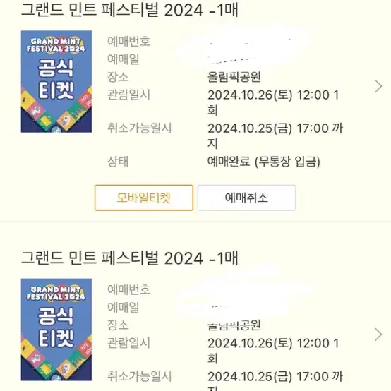 그랜드민트페스티벌 10/26 토 양도 그민페 데이식스