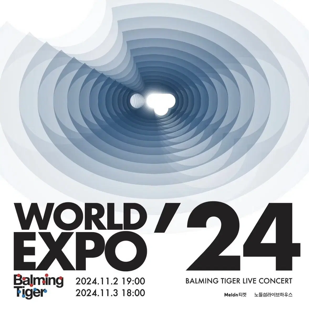 양도해요) 바밍타이거 단독콘서트 world expo 토