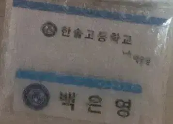 미개봉 새상품)) 집이 없어 팝업 백은영 명찰 양도