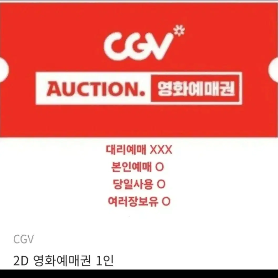 CGV영화관람권 영화 예매권 1장에 11000 (당일사용가능)