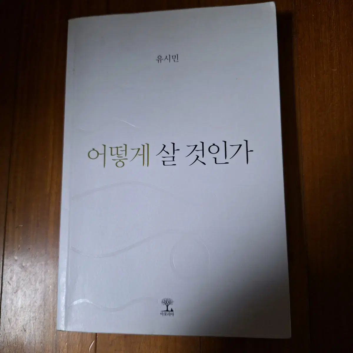 # 어떻게 살 것인가(유시민)