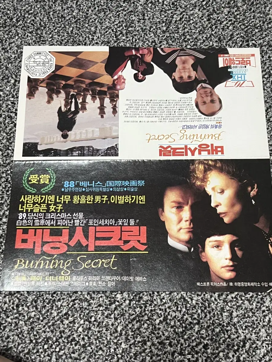 영화 버닝시크릿(1990) 전단지