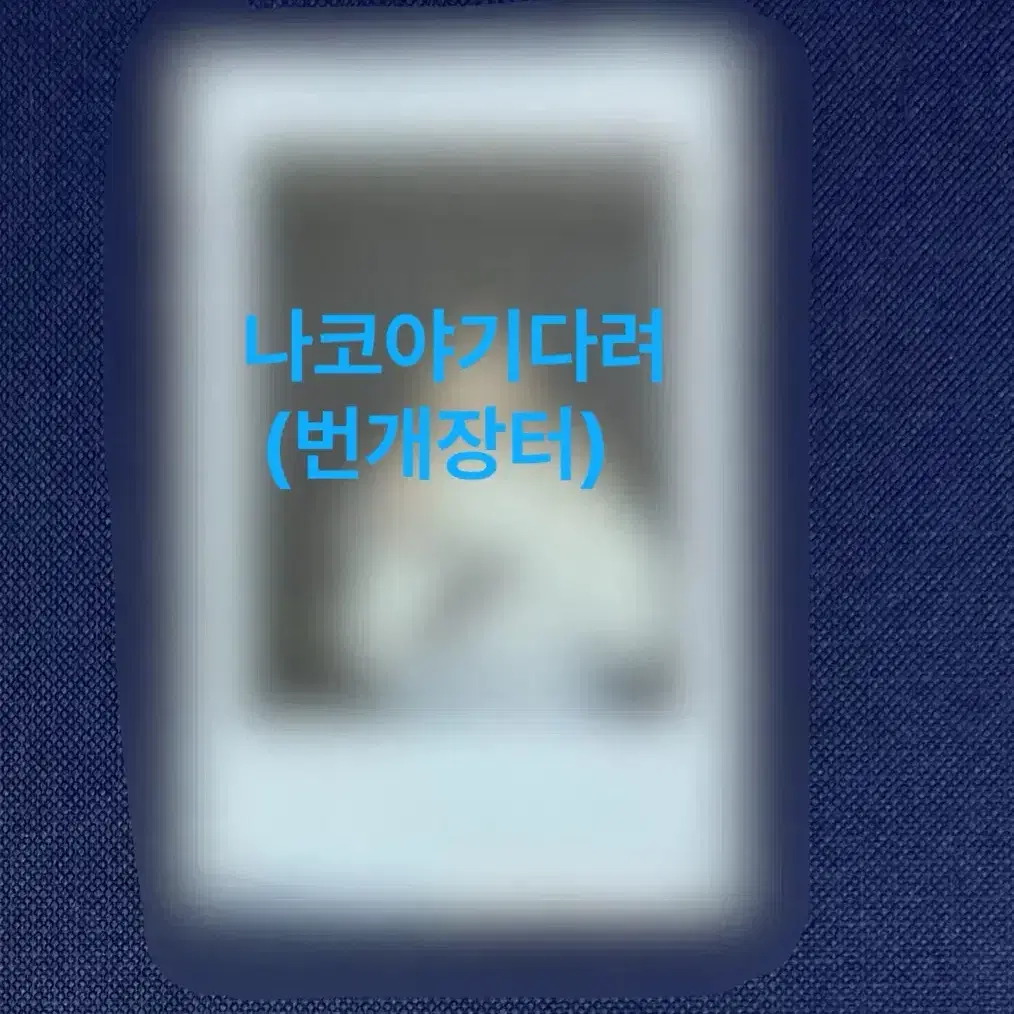 아이즈원 야부키나코 나코 친필싸인폴라로이드