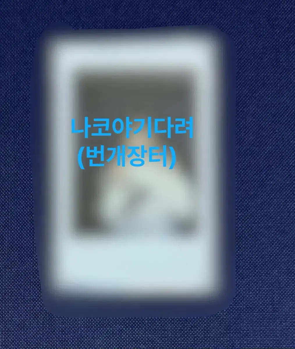 아이즈원 야부키나코 나코 친필싸인폴라로이드