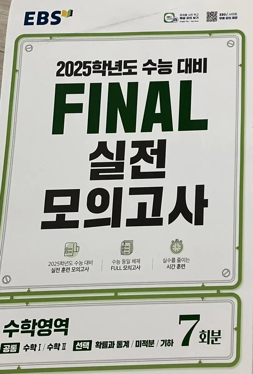 2025 EBS FINAL 실전 모의고사 수학 영역