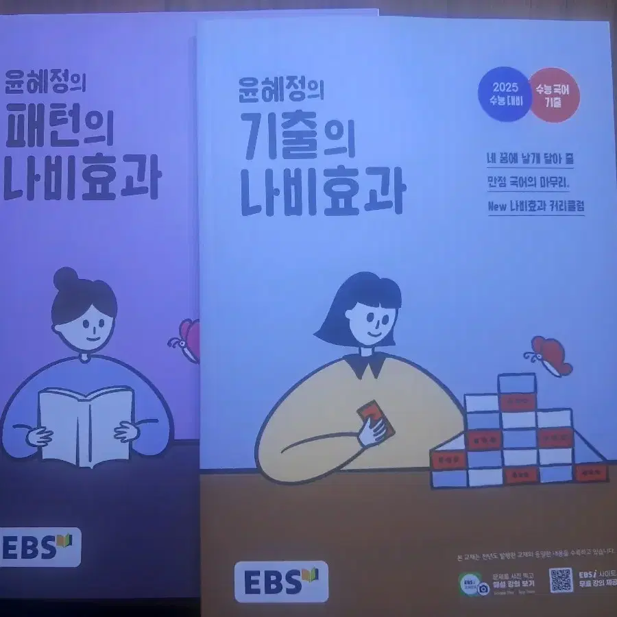 윤혜정 나비효과 (기출의 나비효과/ 패턴의 나비효과)