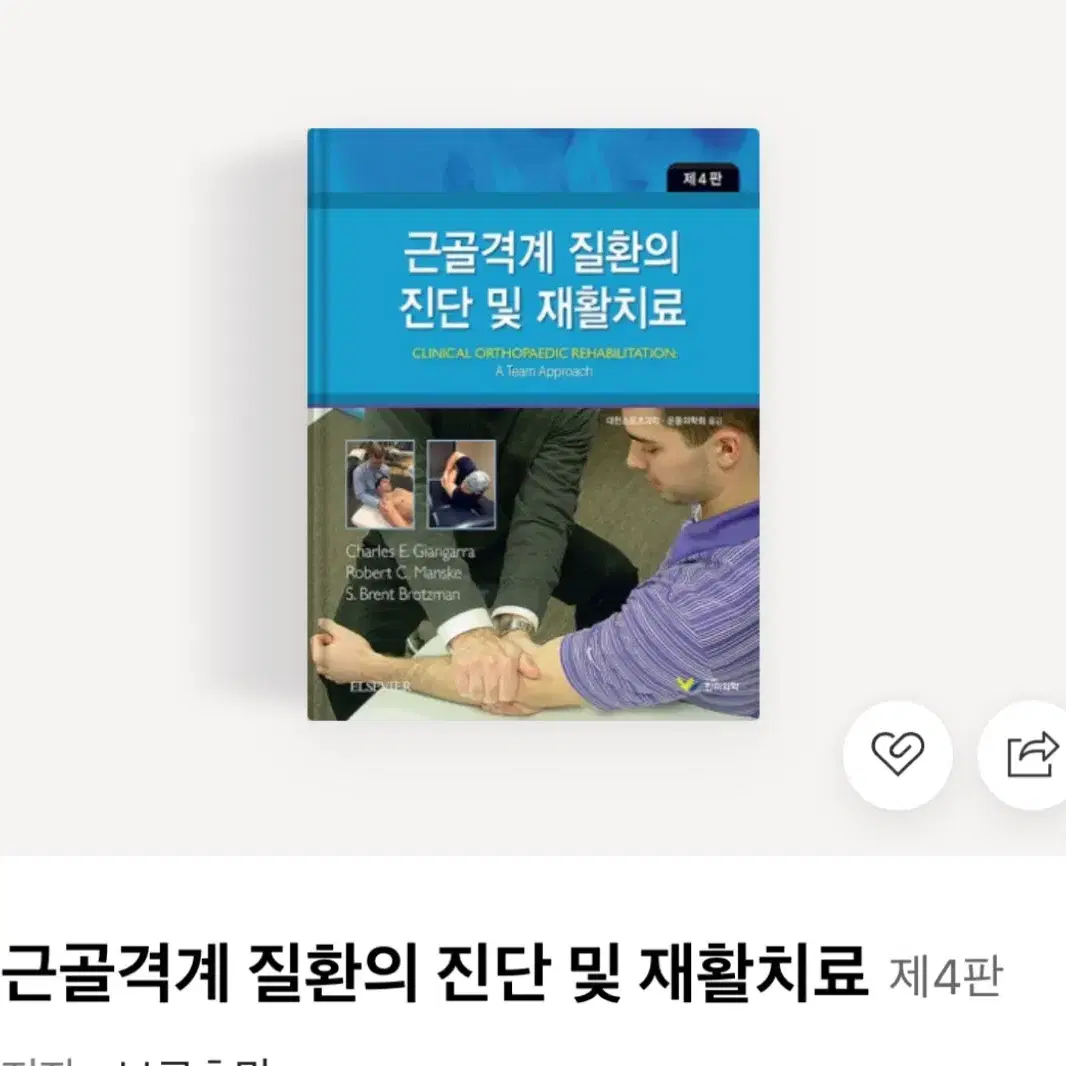 근골격계 질환의 진단 및 재활치료 책 판매