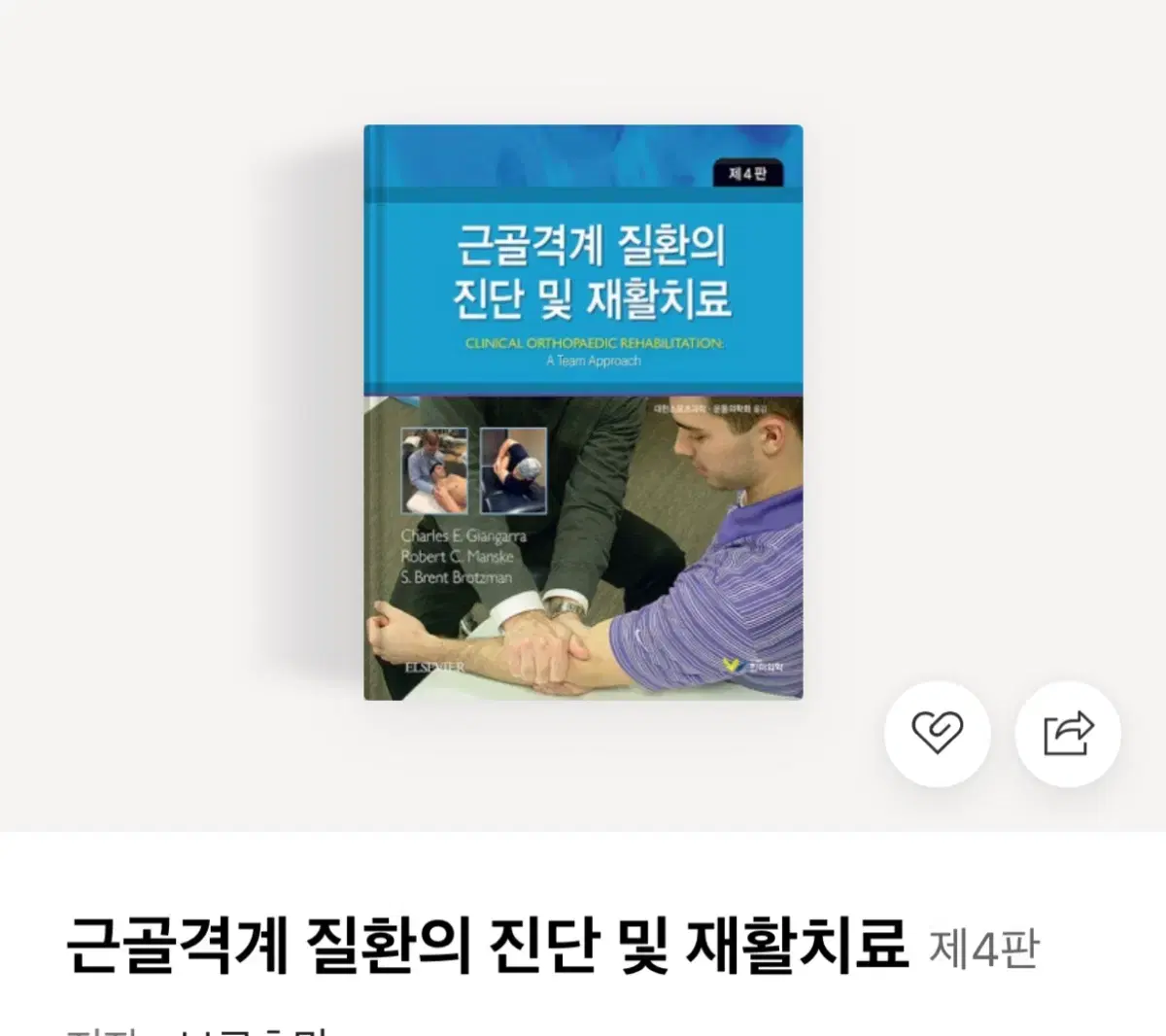 근골격계 질환의 진단 및 재활치료 책 판매