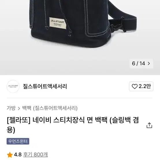 질스튜어트 젤라또 네이비 스티치 면 백팩 (슬링백겸용)