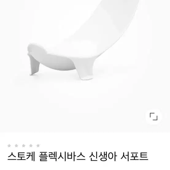 스토케 플렉시바스 욕조 신생아서포트 (욕조미포함)