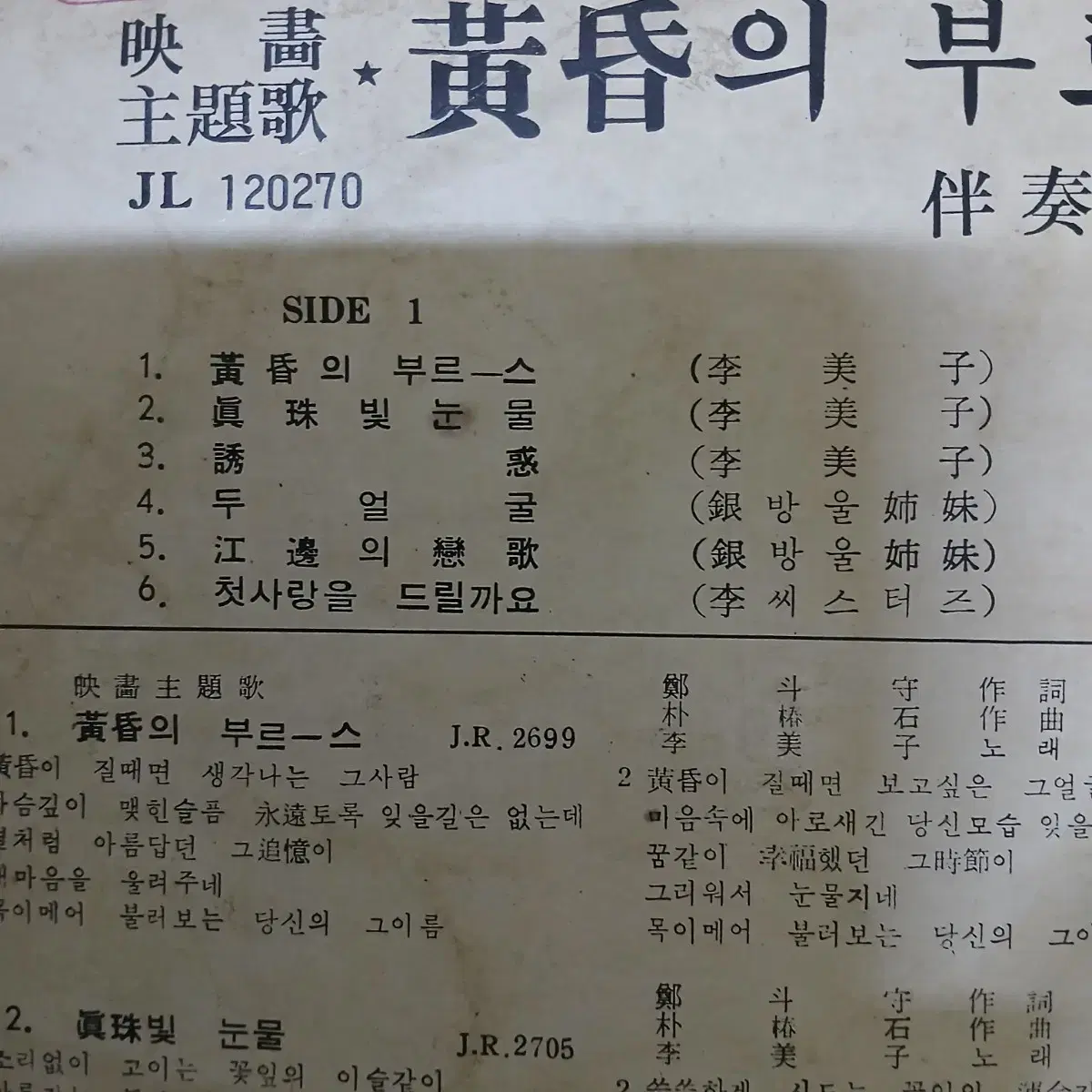 Lp중고 희귀반 이미자 박춘석 작곡집 / 황씨의 부루스 음반 판매.