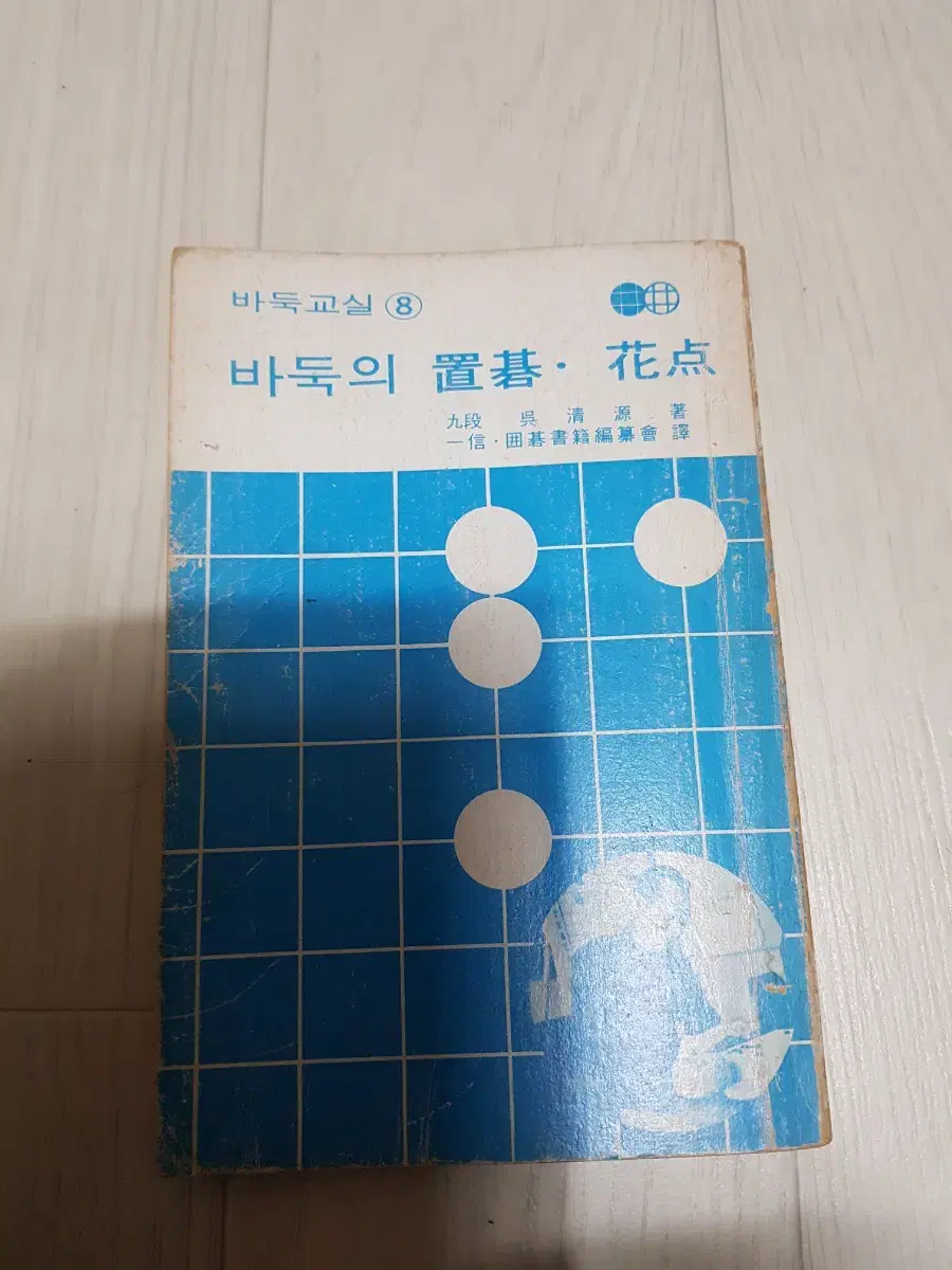 바둑책 기성 오청원 바둑의 치기 화점 1984년판 일신출판사