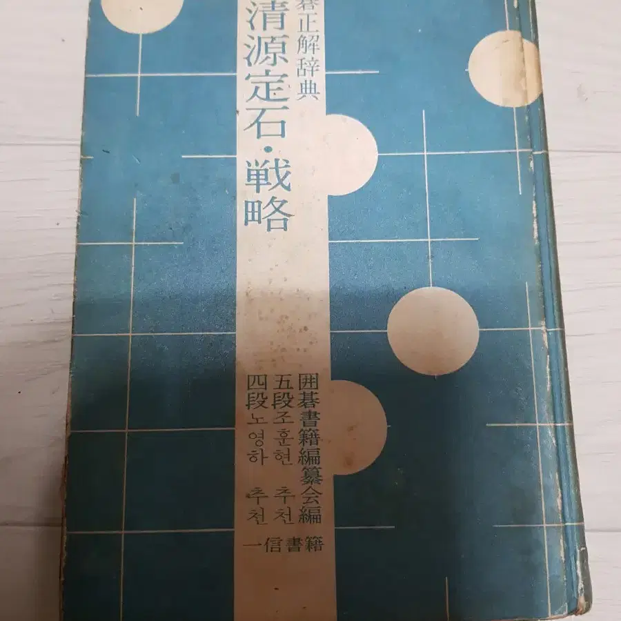 바둑책 고서 기성 오청원 정석 전략 소목 호선편 1973년 일신출판사