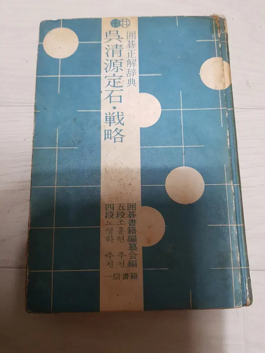 바둑책 고서 기성 오청원 정석 전략 소목 호선편 1973년 일신출판사