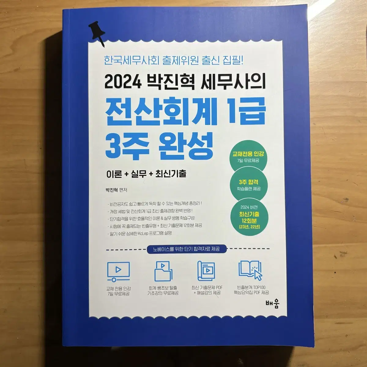 전산회계1급 3주완성