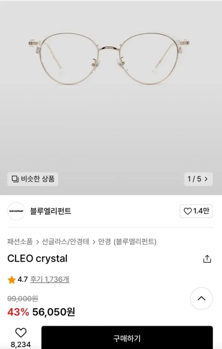 블루엘리펀트 cleo 안경테