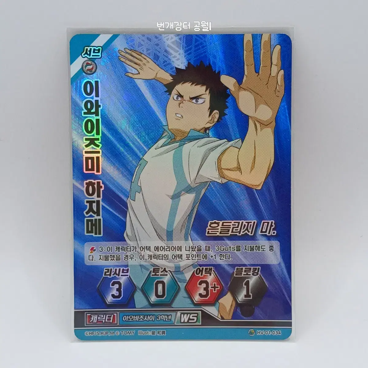 Haikyuu Barbaka Korean Edition Iwaizumi Hajime Super Rare 1st Edition HV-01-034