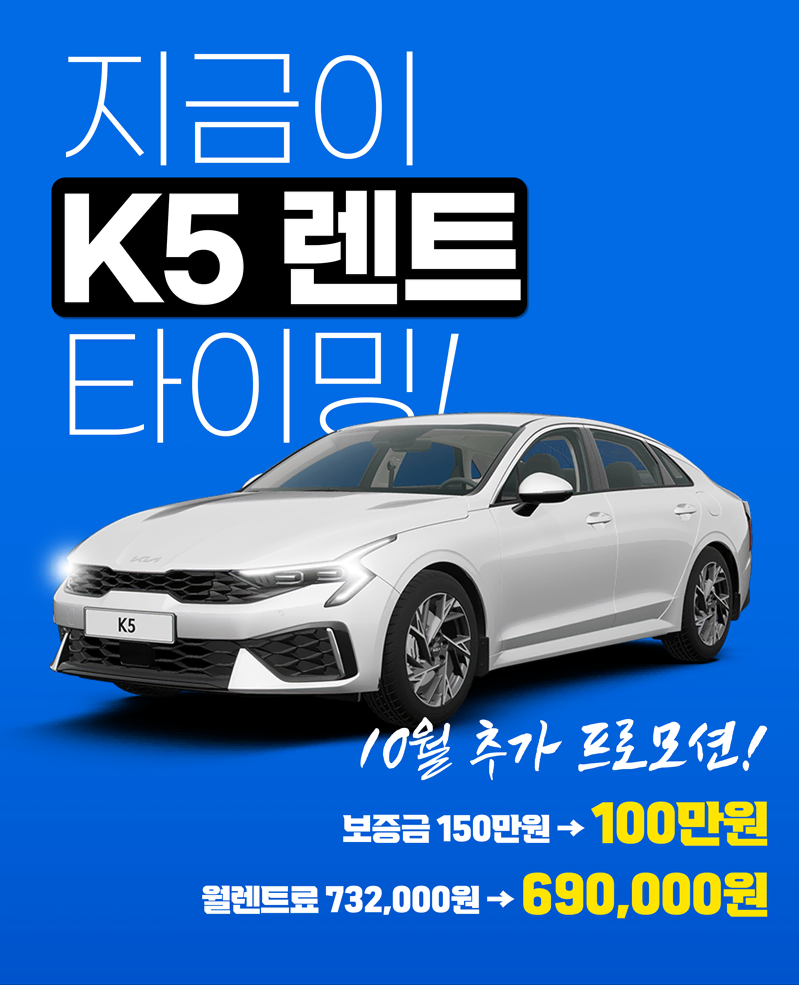 K5 LPi 2.0 무심사장기렌트 프로모션 진행!