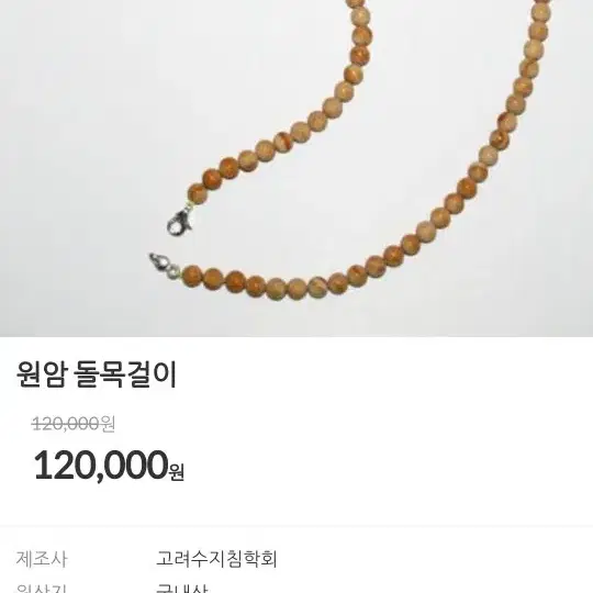 고려수지침 원암돌목걸이