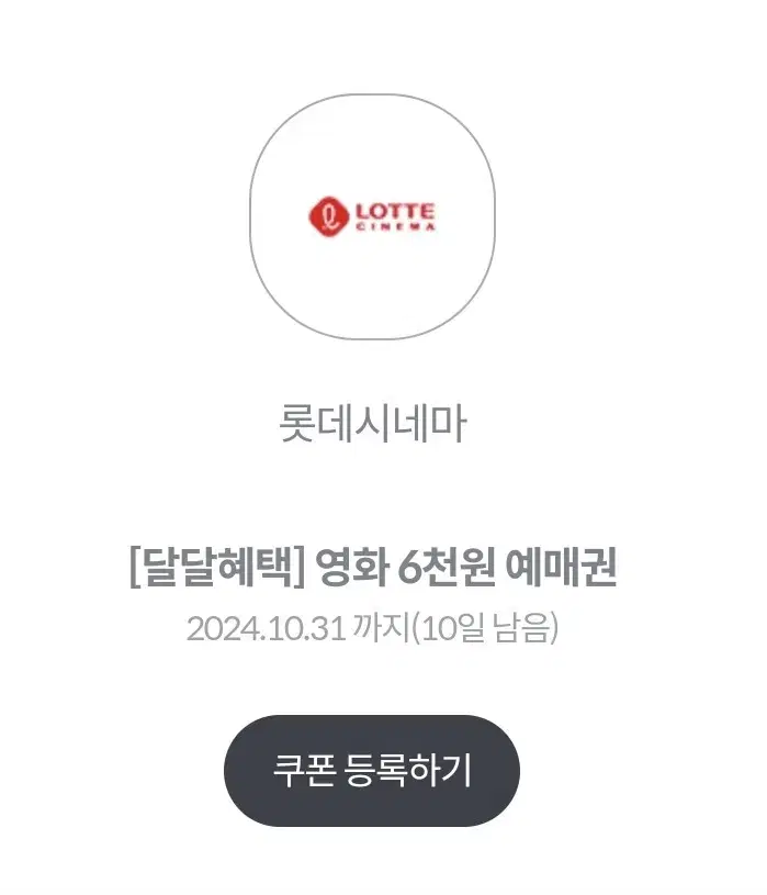 롯데시네마 6천원 관람권 1800원에 판매합니다 (~10/31)