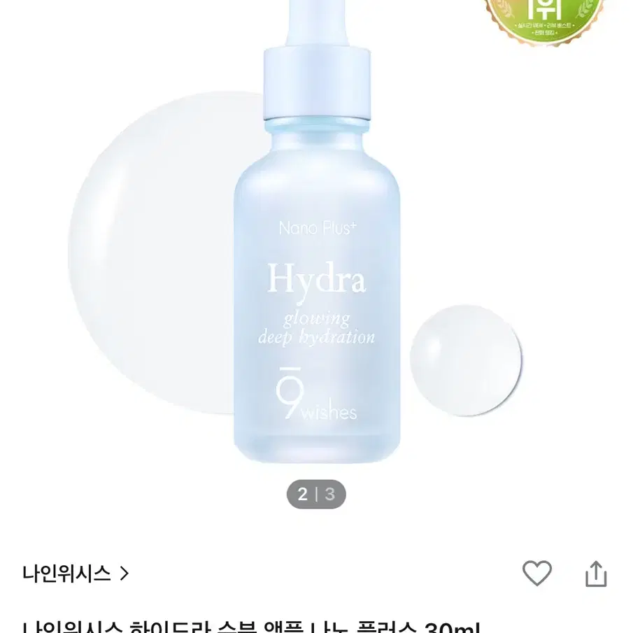 나인위시스 하이드라 앰플 새상품