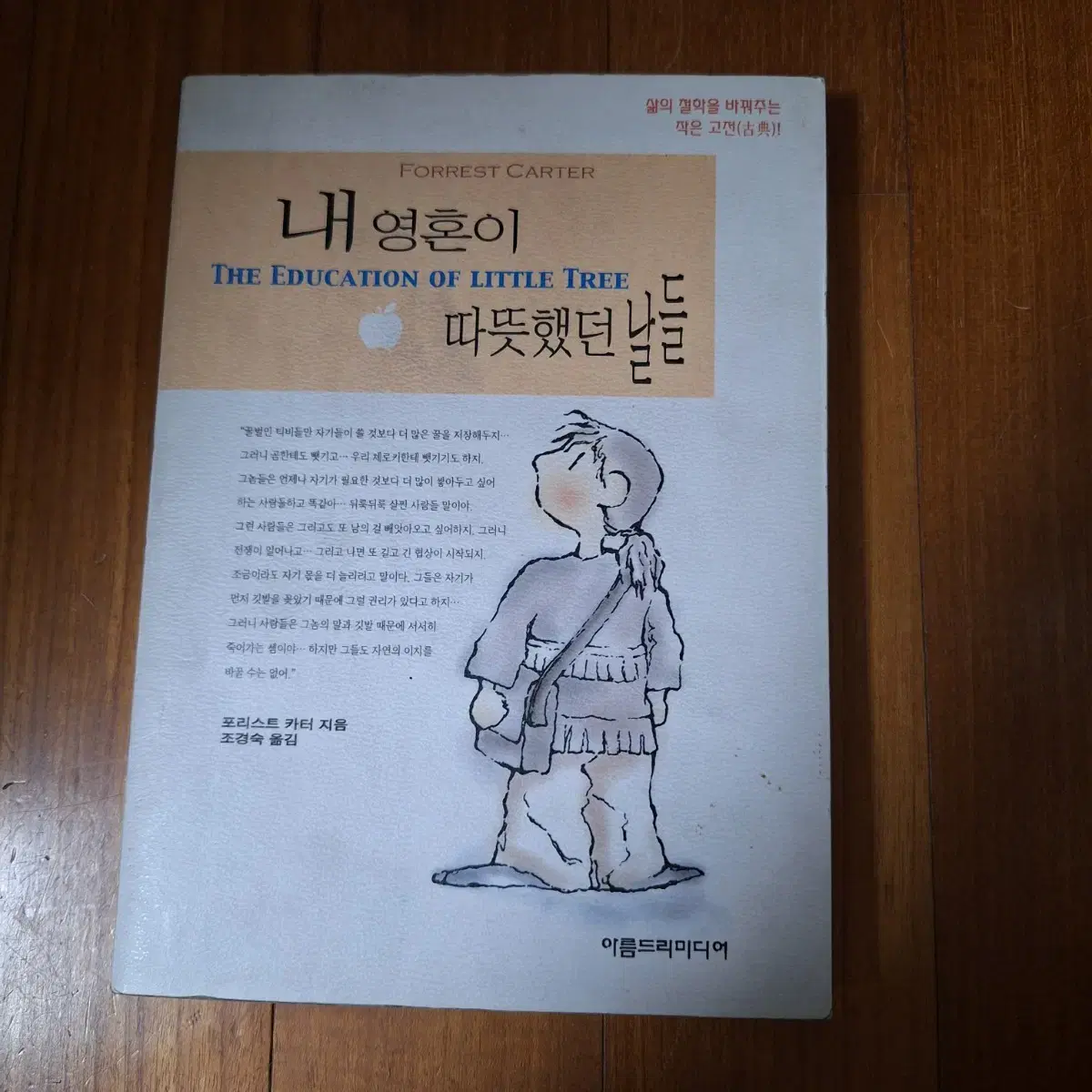 # 내 영혼이 따뜻했던 날들(포리스트 카터)