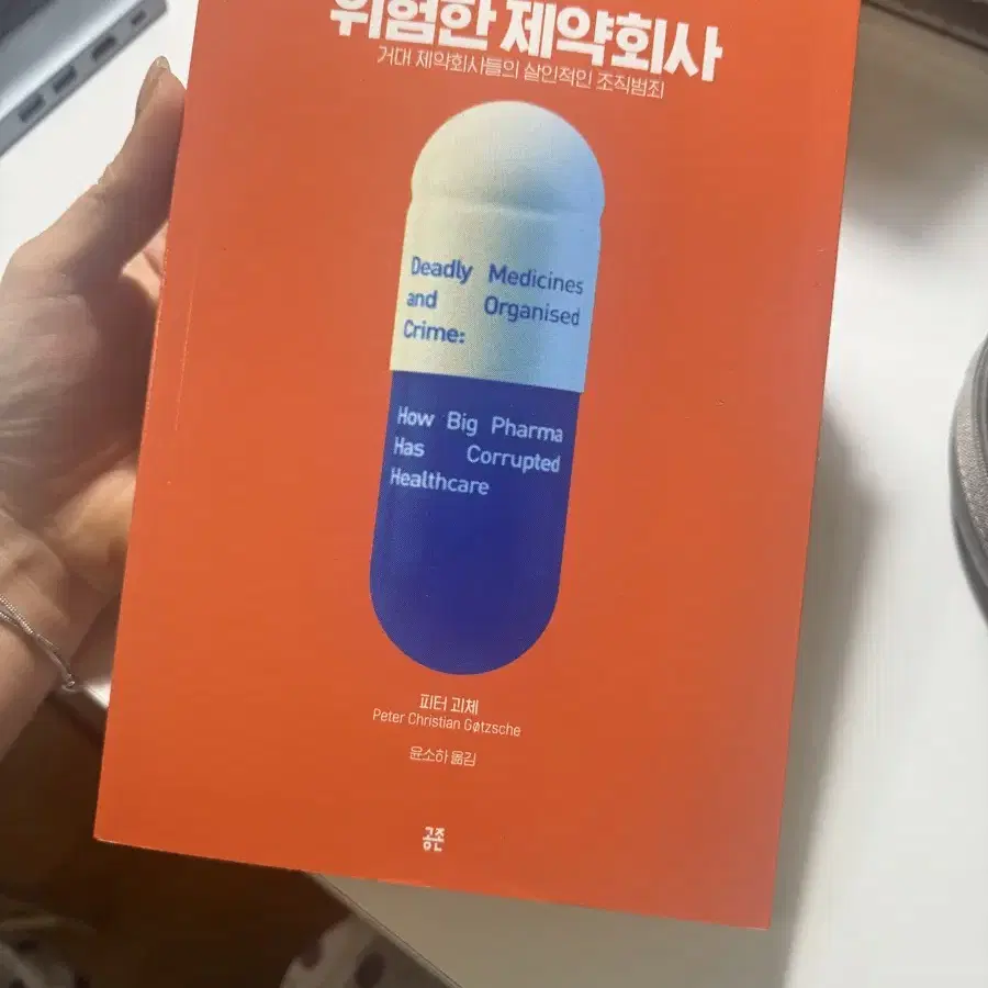 책/위험한제약회사