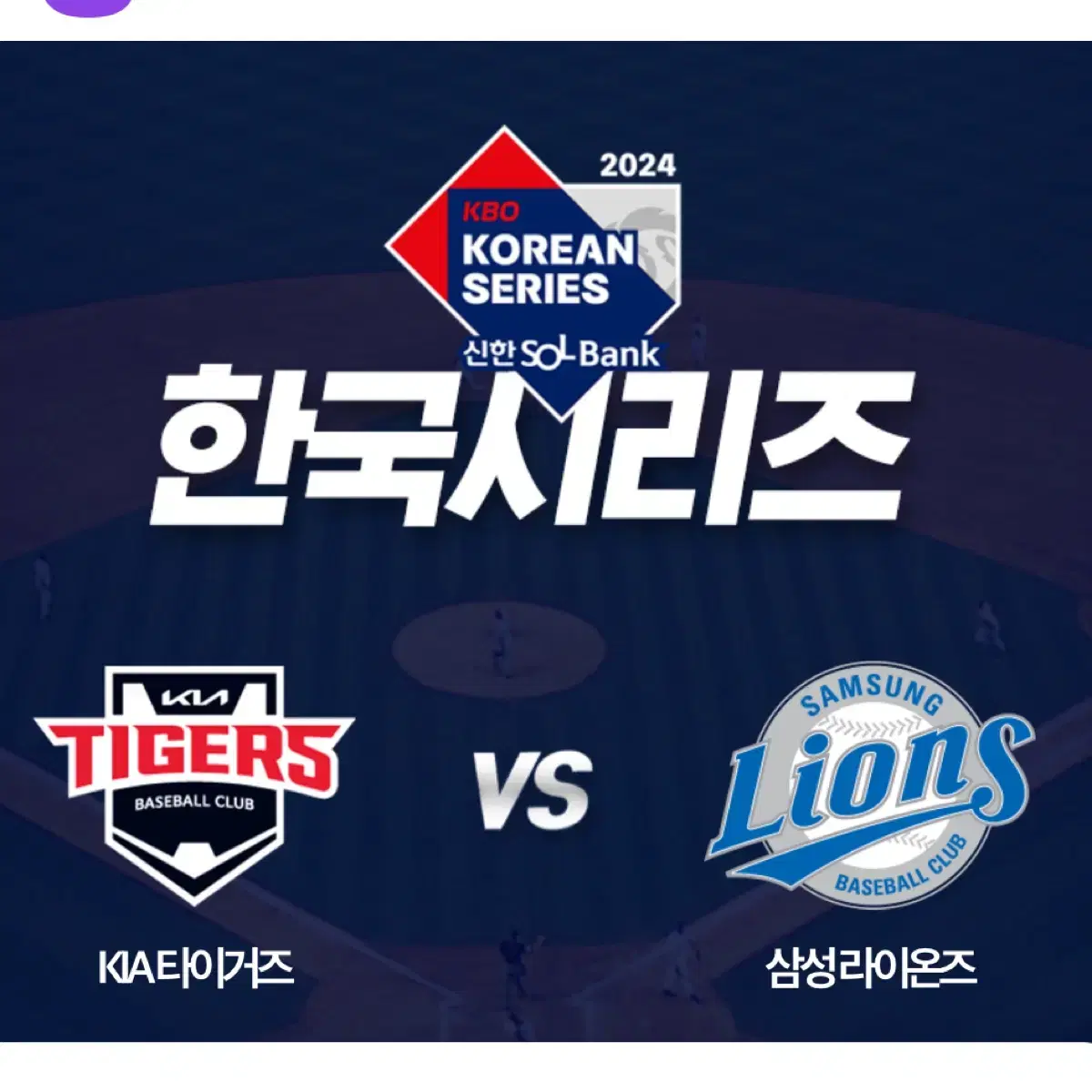 한국시리즈 KIA 기아 vs 삼성 1차전 K3 양도해요