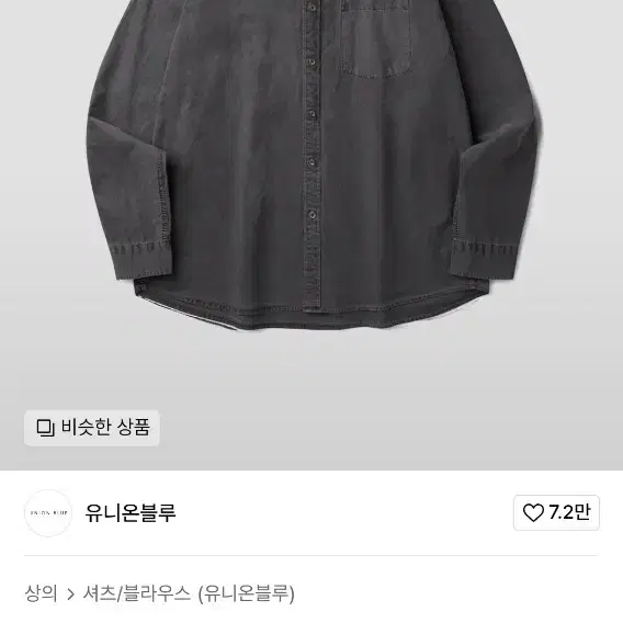 유니온블루 DYED LAUNDRY SHIRT (CHARCOAL)