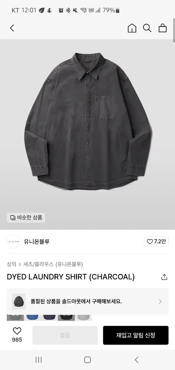 유니온블루 DYED LAUNDRY SHIRT (CHARCOAL)