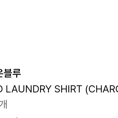 유니온블루 DYED LAUNDRY SHIRT (CHARCOAL)