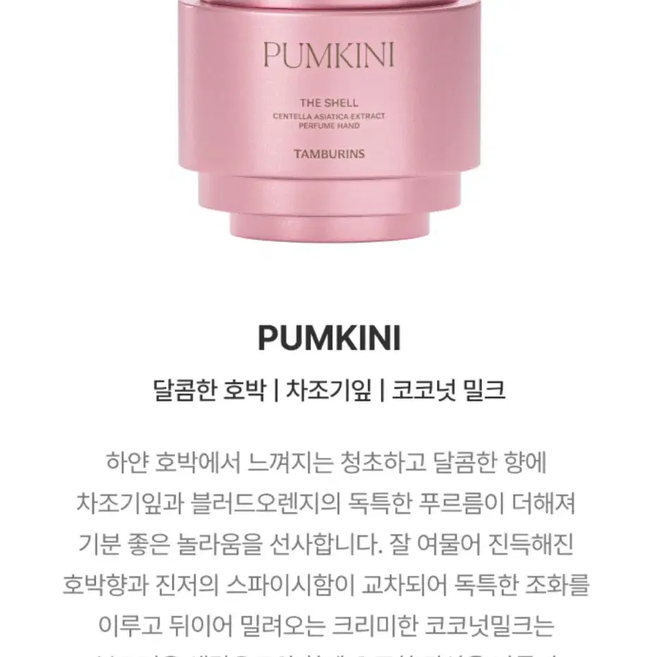 [새상품]탬버린즈 pumkini 핸드크림 (15ml)