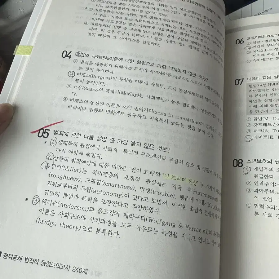 2024 김옥현 객관식 범죄학 +동형모고