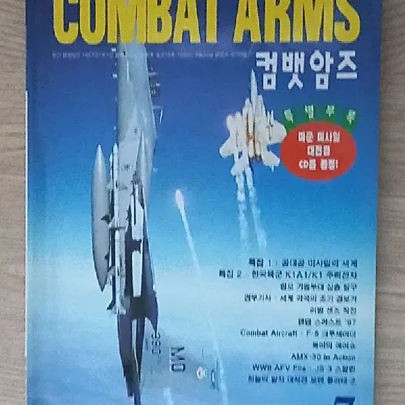 컴뱃암즈 COMBAT ARMS 1997년 7월호