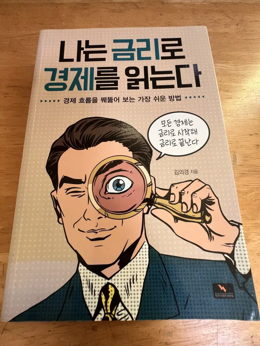 나는 금리로 경제를 읽는다