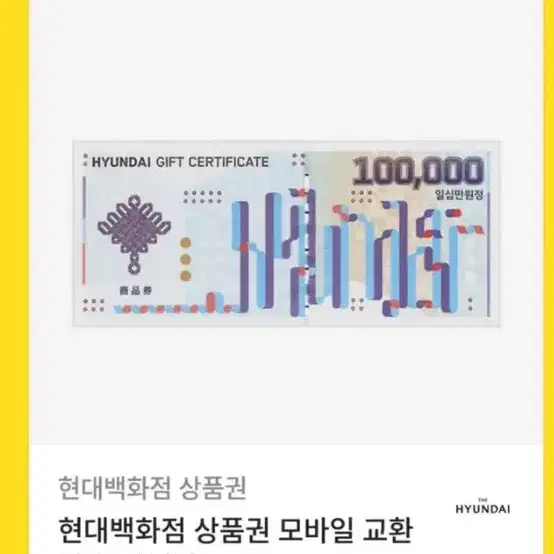 현대백화점 10만원 상품권