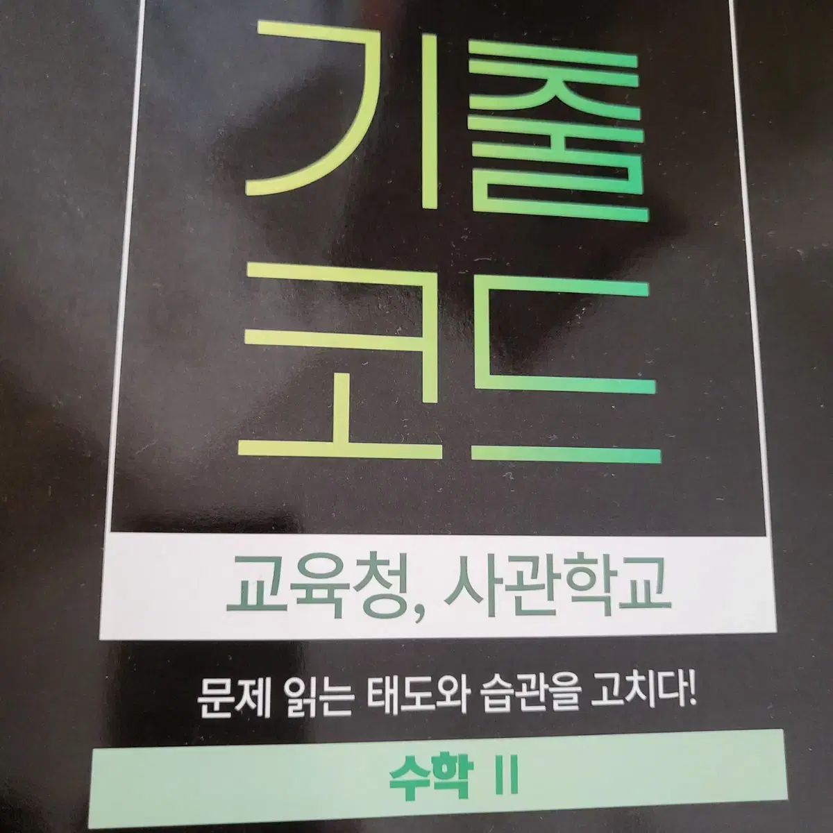 2025 양승진 기출코드 수1,2 교육청,사관학교(총 2권)