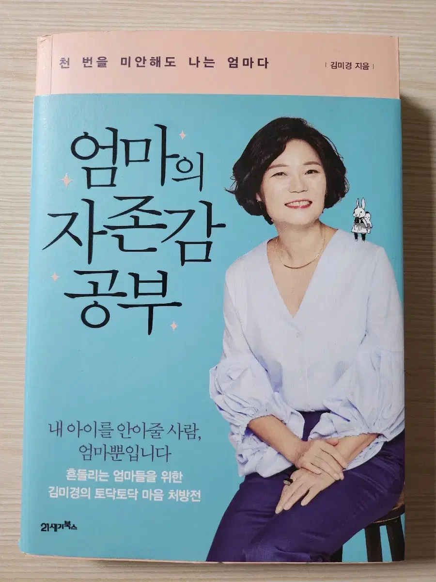 책 - 엄마의 자존감 공부-김미경 지음