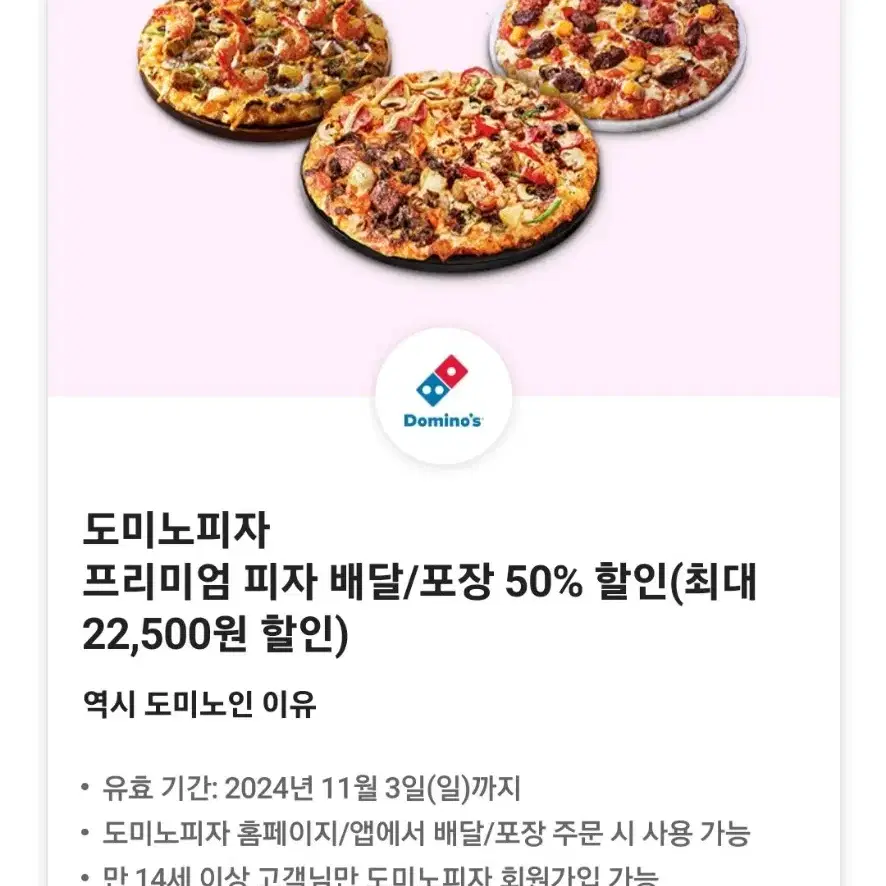 도미노. 프리미엄 피자50%할인권