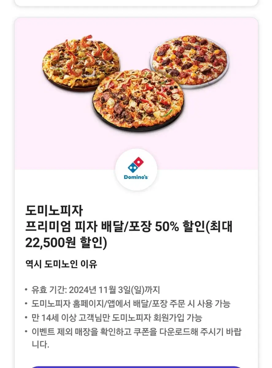 도미노. 프리미엄 피자50%할인권