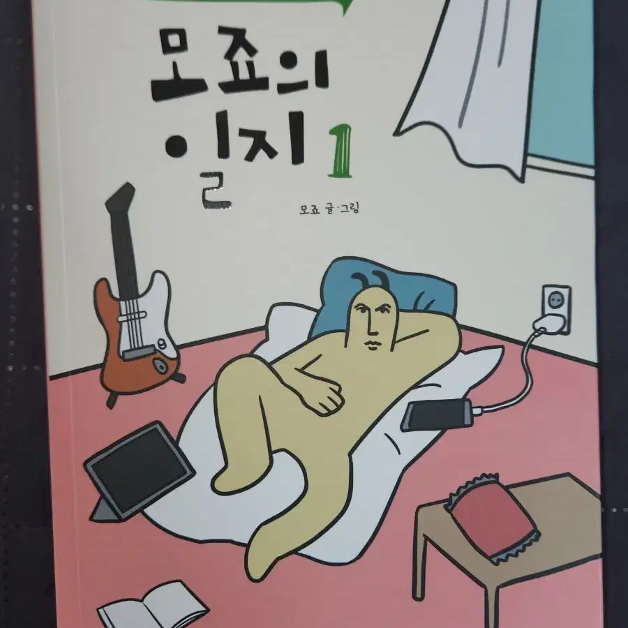 모죠의 일지1 단행본 팝니다