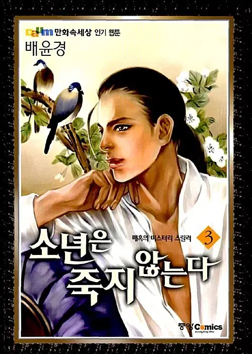 [웹툰/중고]소년은 죽지 않는다 1~3권(완결)/무료배송