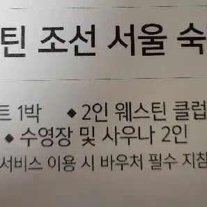 웨스틴 조선호텔 서울숙박권 이그제큐티브