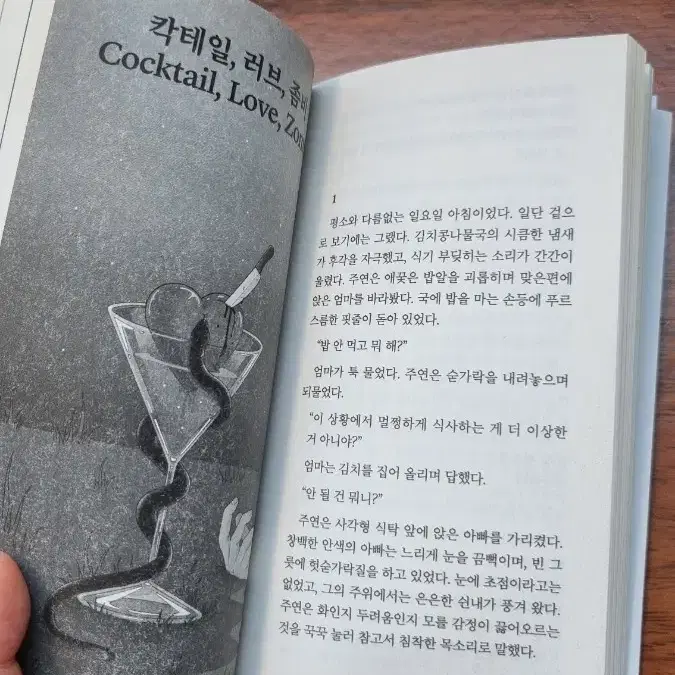 칵테익, 러브, 좀비 책