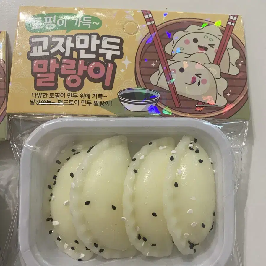 교자만두 말랑이 pvc 토핑말랑이