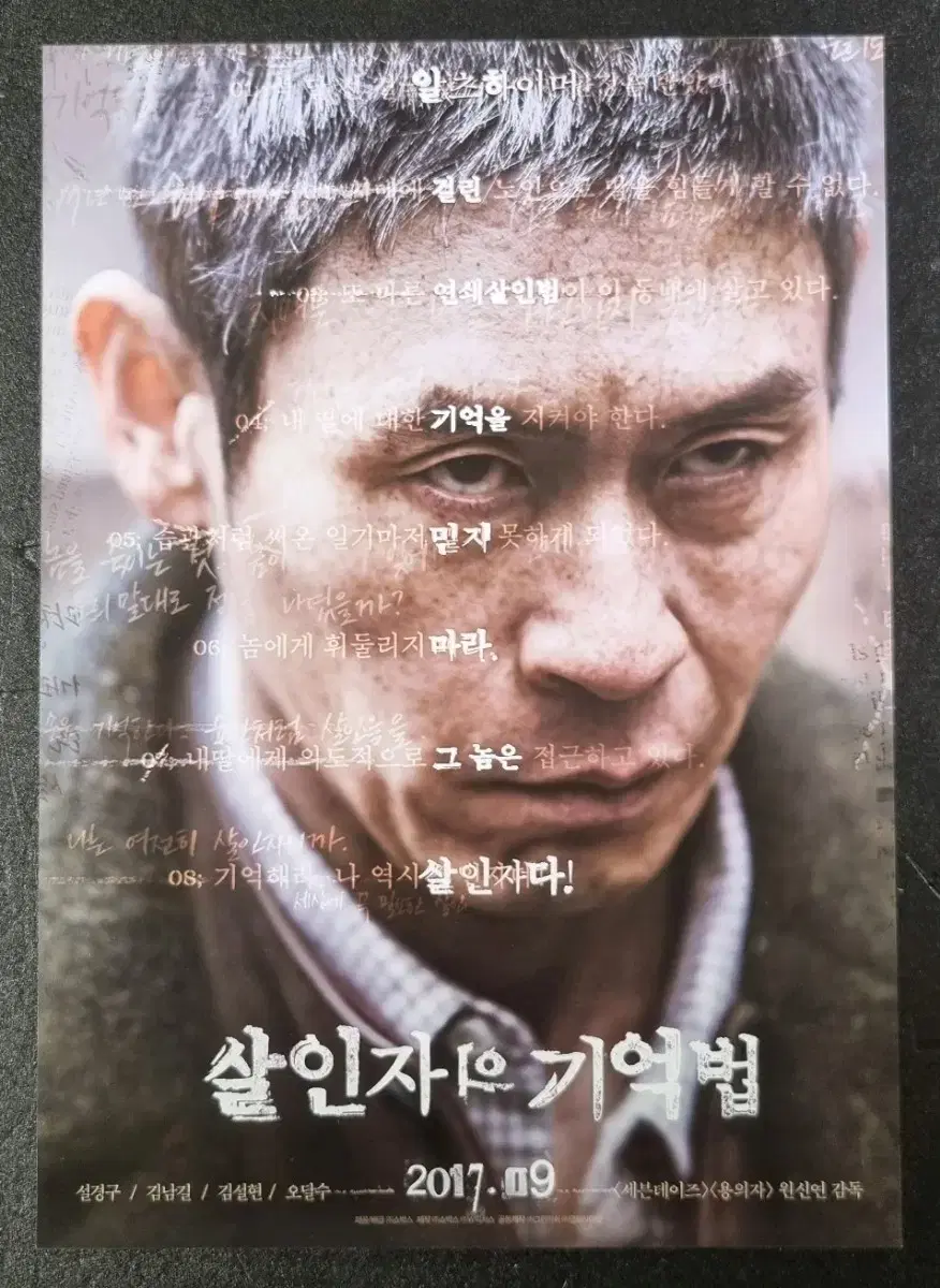 [영화팜플렛] 살인자의기억법 (2017) 설경구 김남길 영화전단지