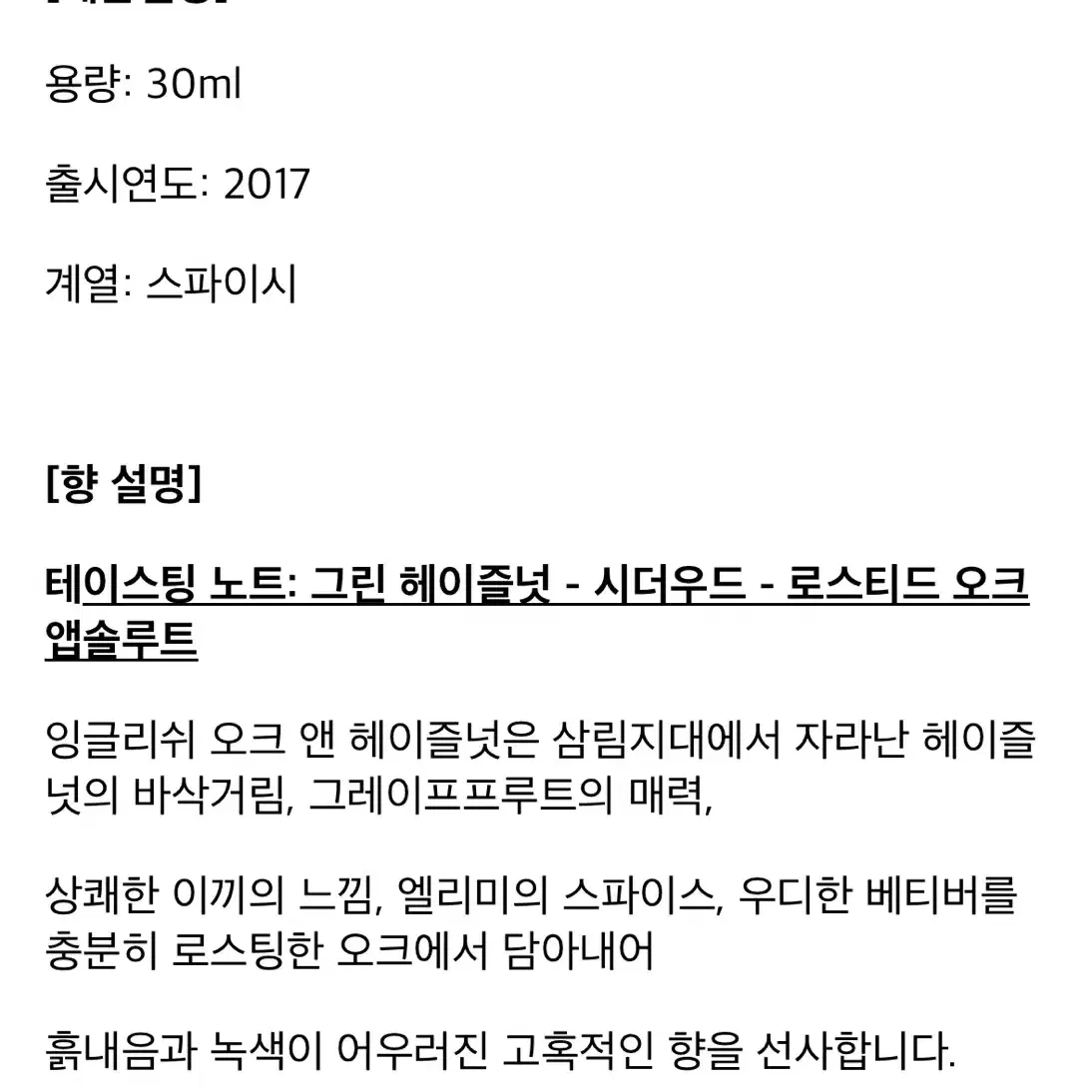 조말론 헤이즐넛 앤 오크